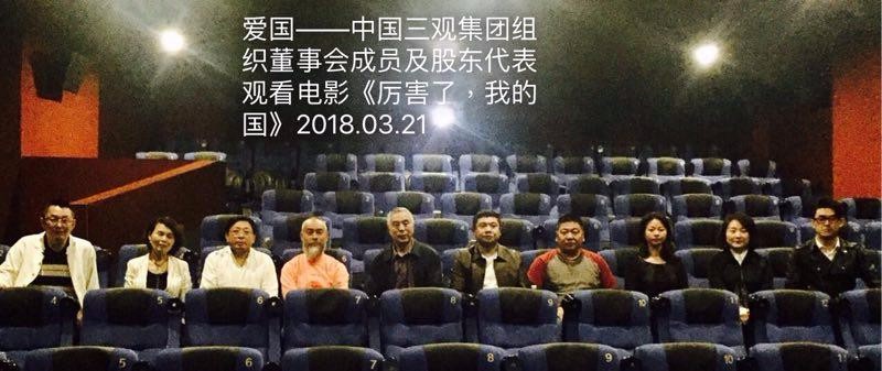 三观企业管理集团组织观看《厉害了我的国》的电影