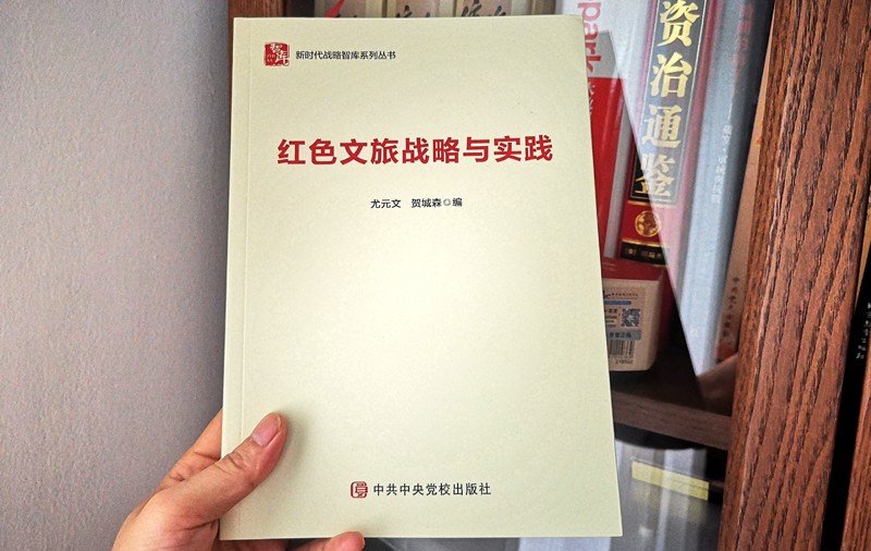 中央党校尤元文、三观集团贺城森合著——《红色文旅战略与实践》出版发行