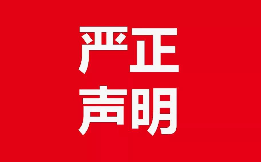 关于澄清“重走长征路”项目有关不实信息的严正声明